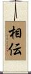 相伝 Scroll