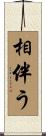 相伴う Scroll