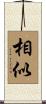 相似 Scroll