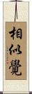相似覺 Scroll