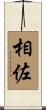 相佐 Scroll