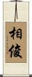 相俊 Scroll