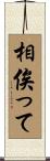 相俟って Scroll