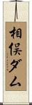 相俣ダム Scroll