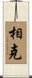 相克 Scroll