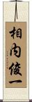相内俊一 Scroll