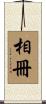 相冊 Scroll