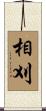 相刈 Scroll