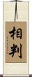相判 Scroll