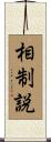 相制説 Scroll