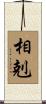 相剋 Scroll
