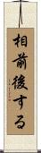 相前後する Scroll