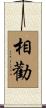 相勸 Scroll