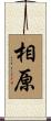 相原 Scroll