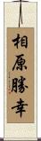 相原勝幸 Scroll