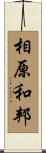 相原和邦 Scroll