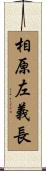 相原左義長 Scroll