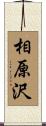 相原沢 Scroll