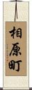 相原町 Scroll