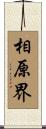 相原界 Scroll