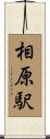 相原駅 Scroll