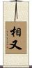相又 Scroll