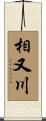 相又川 Scroll