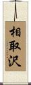 相取沢 Scroll
