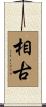 相古 Scroll