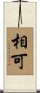 相可 Scroll