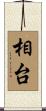 相台 Scroll