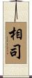 相司 Scroll