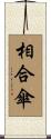 相合傘 Scroll