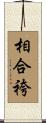 相合袴 Scroll