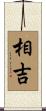 相吉 Scroll