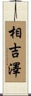 相吉澤 Scroll