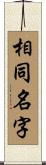 相同名字 Scroll