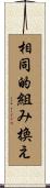 相同的組み換え Scroll