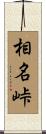 相名峠 Scroll