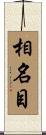 相名目 Scroll