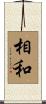 相和 Scroll