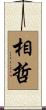 相哲 Scroll