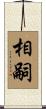 相嗣 Scroll