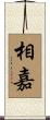 相嘉 Scroll