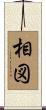 相図 Scroll