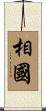 相國 Scroll