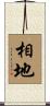 相地 Scroll