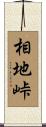 相地峠 Scroll