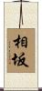 相坂 Scroll