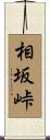 相坂峠 Scroll